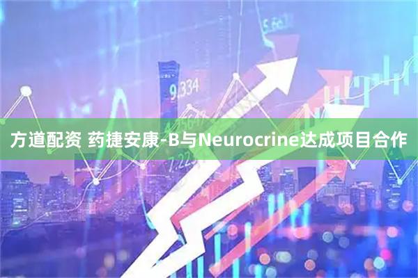 方道配资 药捷安康-B与Neurocrine达成项目合作